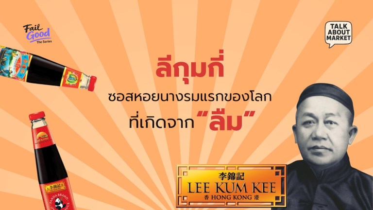 ลีกุมกี่ ซอสหอยนางรมแรกของโลกที่เกิดจาก “ลืม” - 1