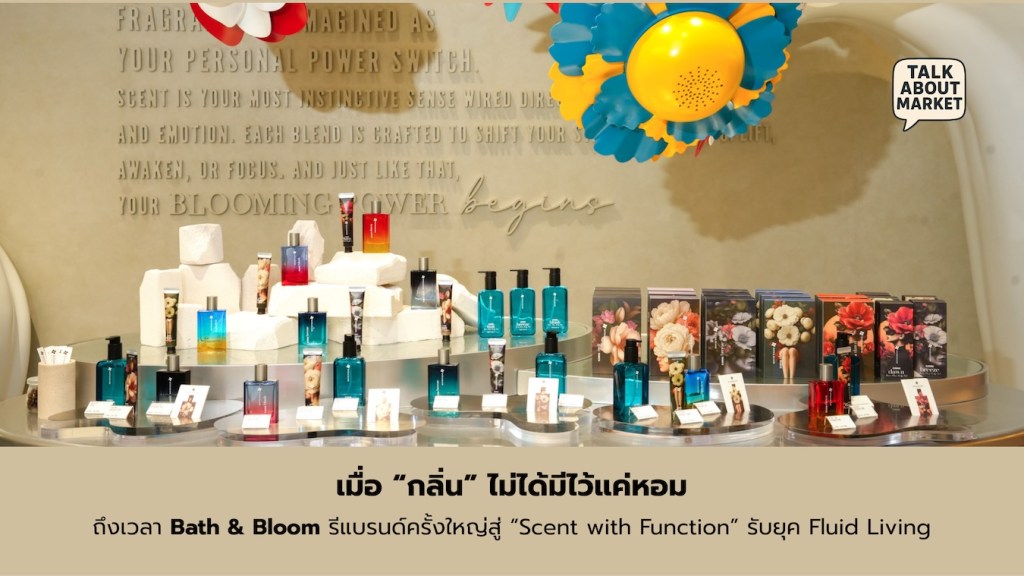 เมื่อ “กลิ่น” ไม่ได้มีไว้แค่หอม Bath & Bloom รีแบรนด์ครั้งใหญ่ พลิกสู่ “Scent with Function” รับยุค Fluid Living (เว็บไซต์) - 1