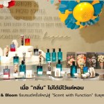 เมื่อ “กลิ่น” ไม่ได้มีไว้แค่หอม Bath & Bloom รีแบรนด์ครั้งใหญ่ พลิกสู่ “Scent with Function” รับยุค Fluid Living (เว็บไซต์) - 1