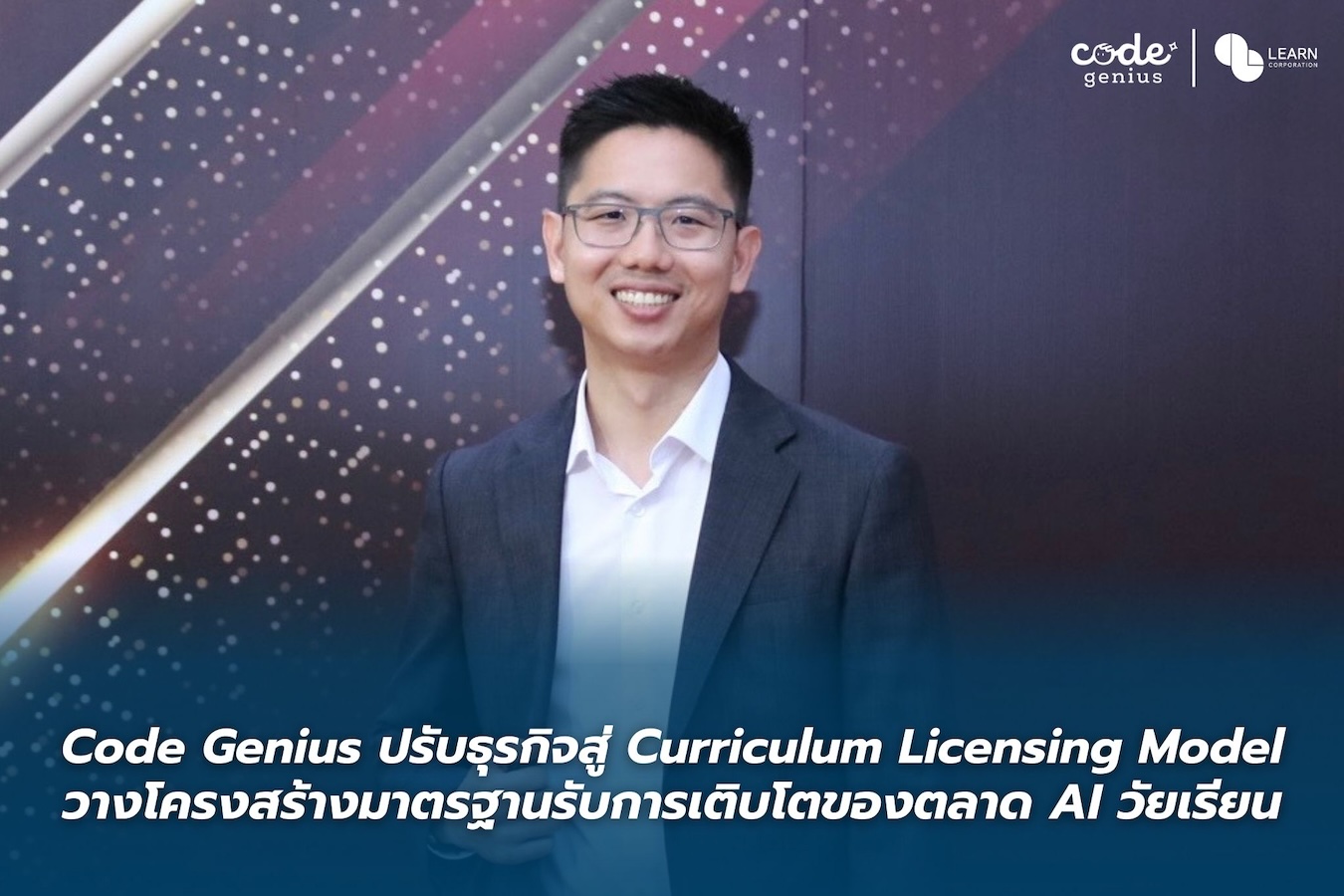 Code Genius ปรับโมเดลสู่ Curriculum Licensing รับเทรนด์ AI วัยเรียนโต ...