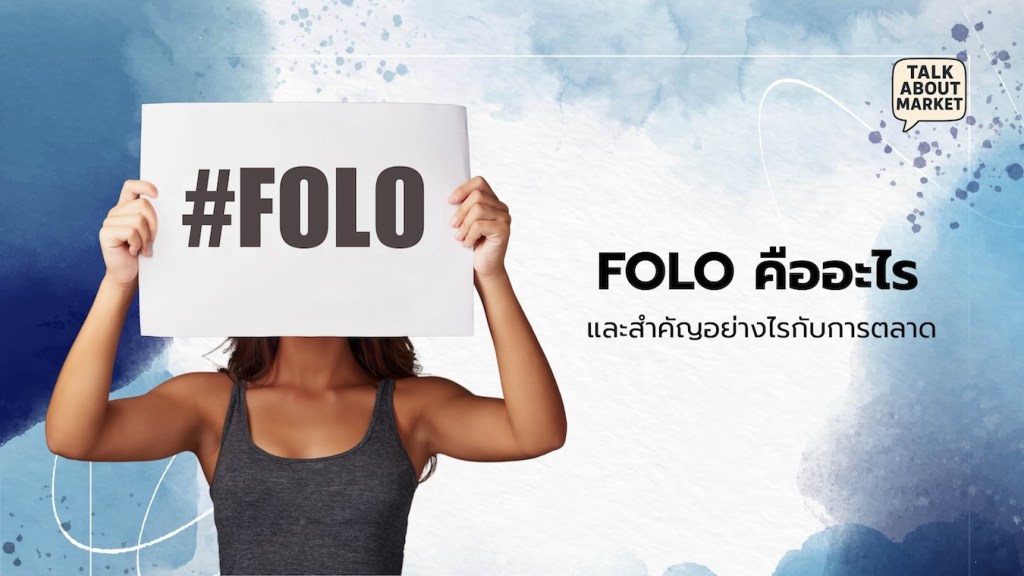 FOLO คืออะไร