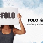 FOLO คืออะไร