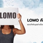 LOMO คืออะไร