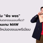 MAW พีช พชร