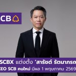กลุ่มเอสซีบีเอกซ์ แต่งตั้ง ‘สารัชต์ รัตนาภรณ์’ ดำรงตำแหน่ง ประธานเจ้าหน้าที่บริหารธนาคารไทยพาณิชย์คนใหม่ มีผล 1 พฤษภาคม 2569 นี้ (เว็บไซต์) - 1