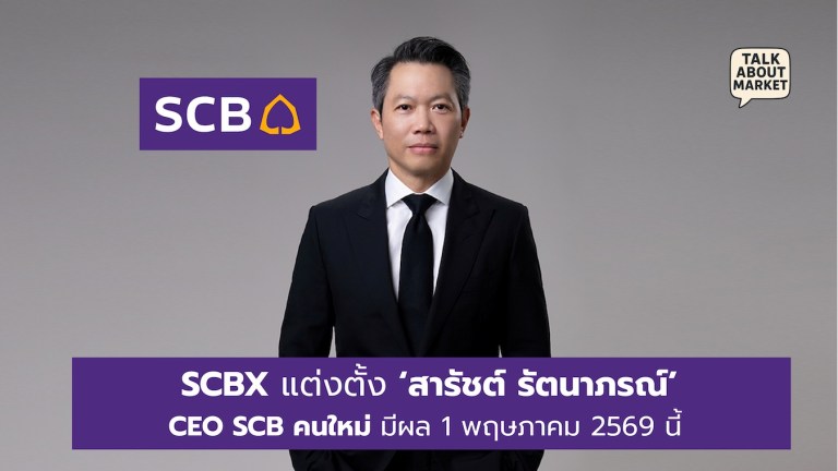 กลุ่มเอสซีบีเอกซ์ แต่งตั้ง ‘สารัชต์ รัตนาภรณ์’ ดำรงตำแหน่ง ประธานเจ้าหน้าที่บริหารธนาคารไทยพาณิชย์คนใหม่ มีผล 1 พฤษภาคม 2569 นี้ (เว็บไซต์) - 1