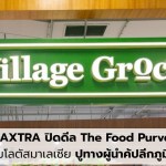 ซีพี แอ็กซ์ตร้า ซื้อ The Food Purveyor มาเลเซีย ขยายพอร์ตค้าปลีกสู่ผู้นำภูมิภาค (เว็บไซต์) - 1