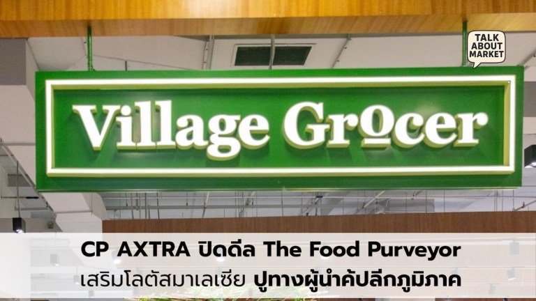 ซีพี แอ็กซ์ตร้า ซื้อ The Food Purveyor มาเลเซีย ขยายพอร์ตค้าปลีกสู่ผู้นำภูมิภาค (เว็บไซต์) - 1