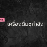 ตลาดเครื่องดื่มชูกำลัง