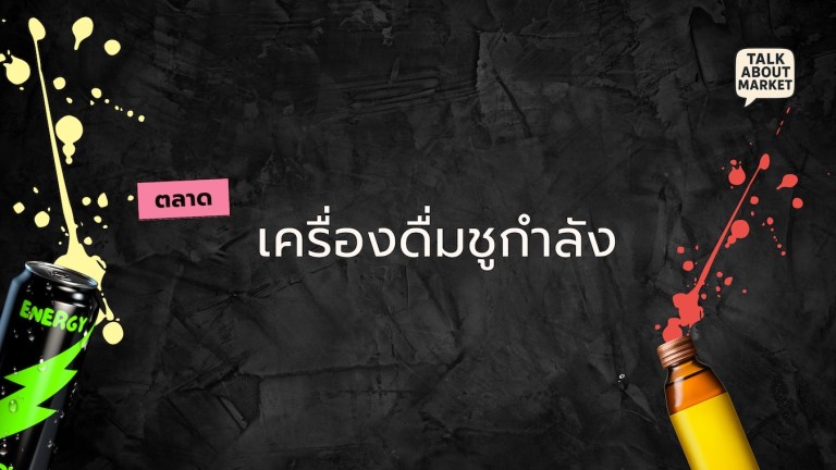 ตลาดเครื่องดื่มชูกำลัง
