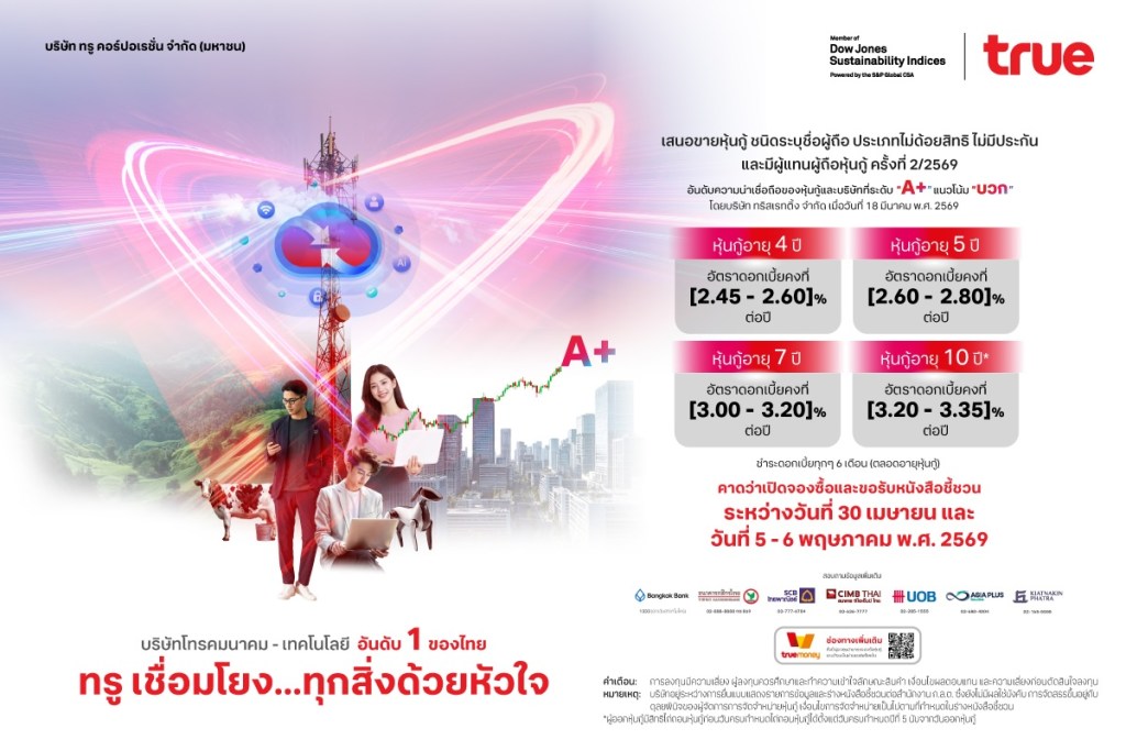 ทรู เปิดจองหุ้นกู้ชุดใหม่ ประเดิมปี 2569