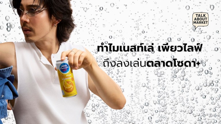 เนสท์เล่ โซดา พลัส