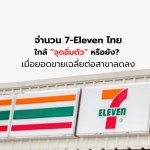 ยอดขายเซเว่น