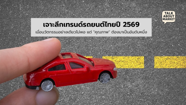 เจาะลึกเทรนด์รถยนต์ไทยปี 2569 เมื่อนวัตกรรมอย่างเดียวไม่พอ แต่ "คุณภาพ" ต้องมาเป็นอันดับหนึ่ง - 1