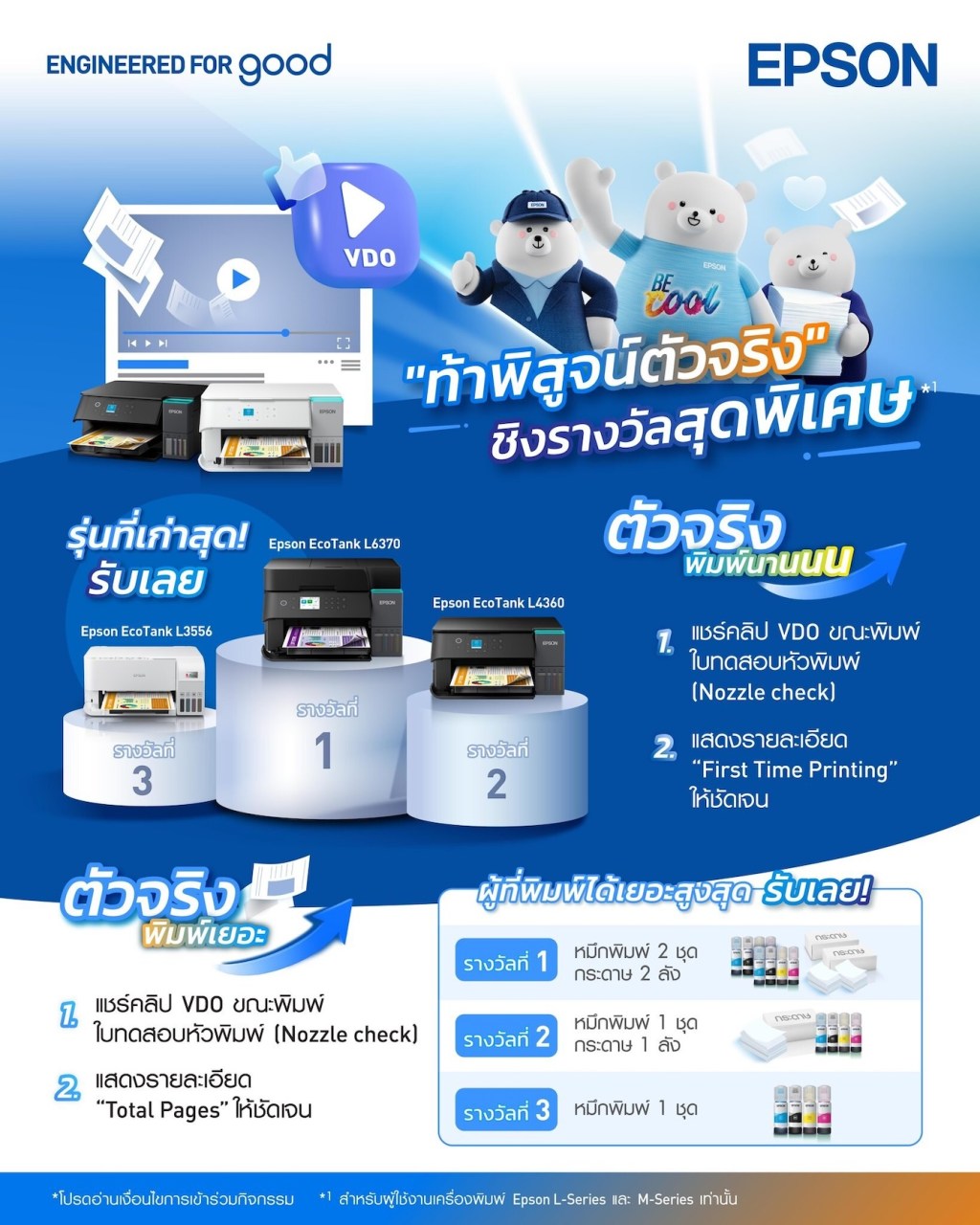 เอปสันจัดแคมเปญท้าพิสูจน์ตัวจริง