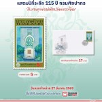 แสตมป์ที่ระลึก 115 ปี กรมศิลปากร