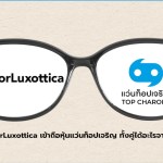 EssilorLuxottica เข้าถือหุ้นแว่นท็อปเจริญ