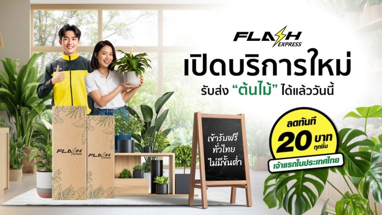 Flash Express_ส่งต้นไม้