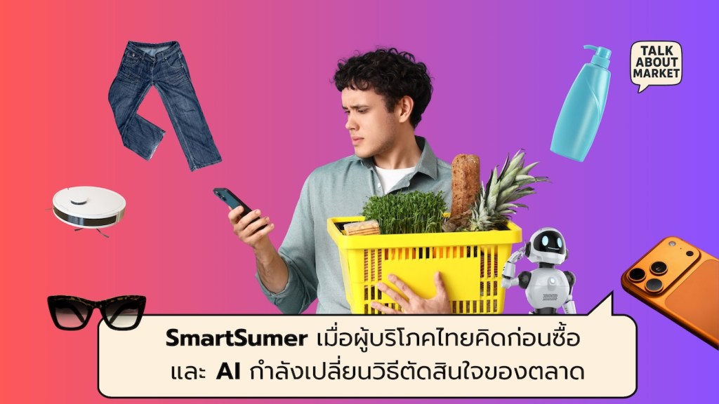 SmartSumer เมื่อผู้บริโภคไทยคิดก่อนซื้อ และ AI กำลังเปลี่ยนวิธีตัดสินใจของตลาด - 1