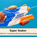 Super Soaker