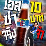est 10 Baht