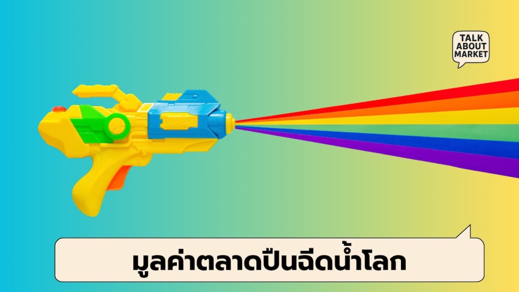ตลาดปืนฉีดน้ำโลก