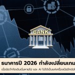 ธนาคารปี 2026