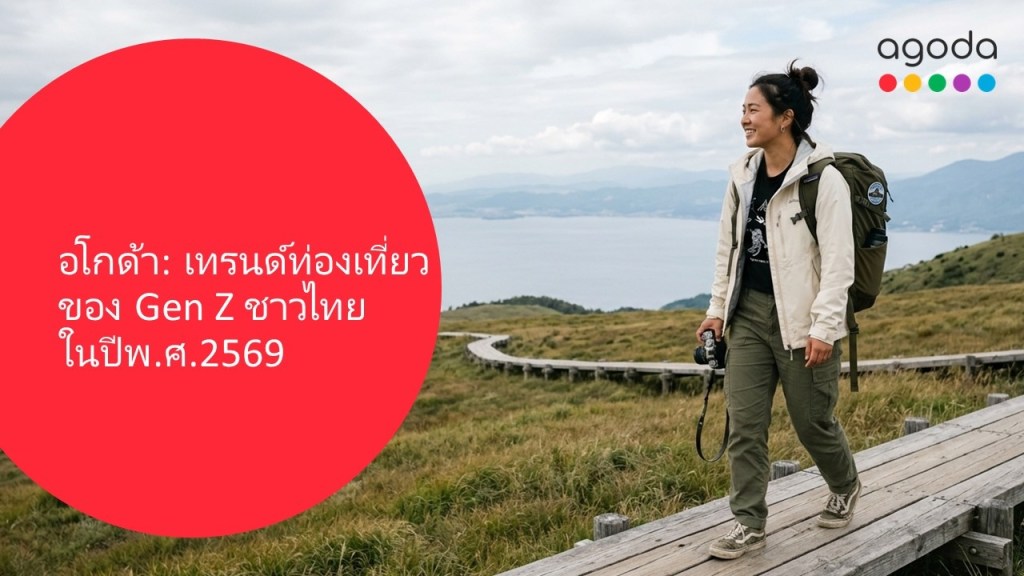 นักท่องเที่ยว Gen Z