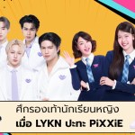 ศึกรองเท้านักเรียนหญิง เมื่อ LYKN ปะทะ PiXXiE - 1