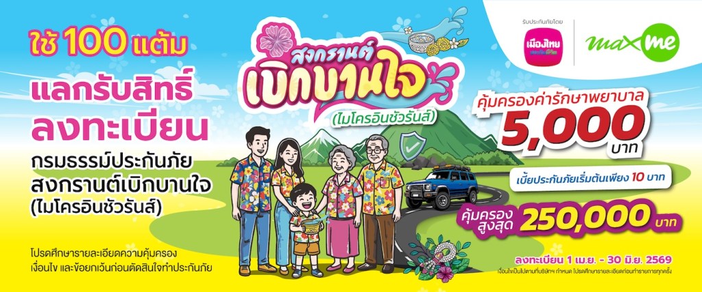 สงกรานต์เบิกบานใจ