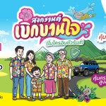 สงกรานต์เบิกบานใจ