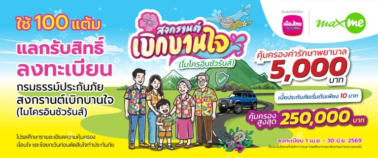 สงกรานต์เบิกบานใจ