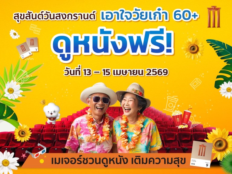 สุขใจวัยเก๋า