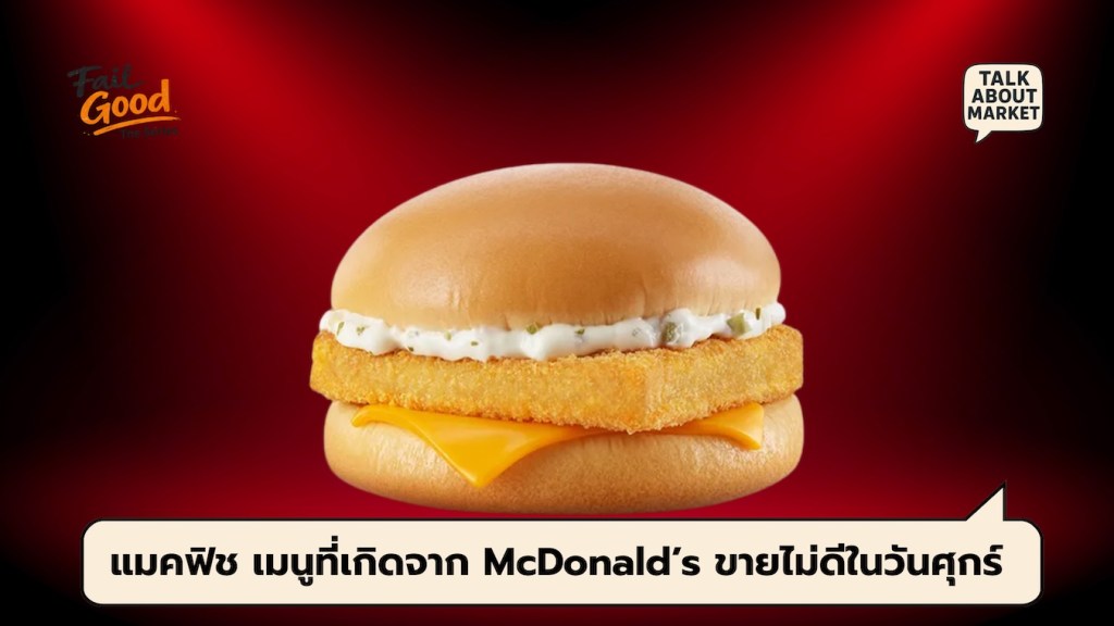 แมคฟิช McDonald’s