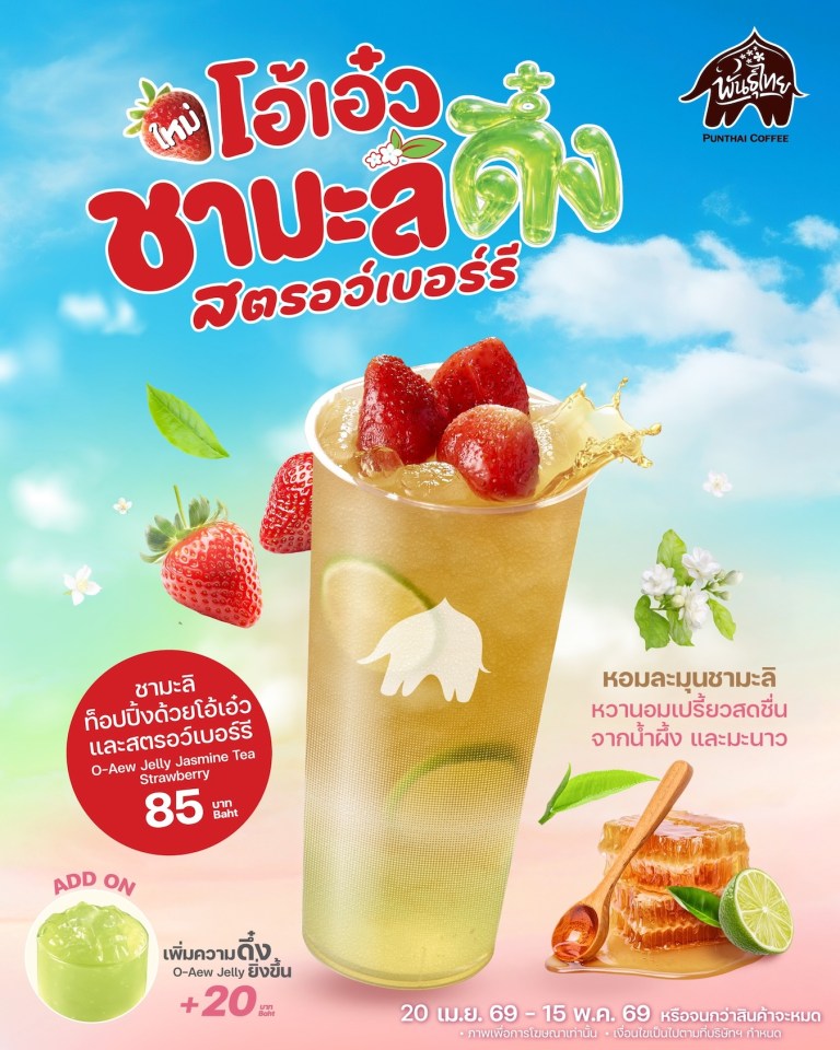 โอ้เอ๋วชามะลิดึ๋งสตรอว์เบอร์รี่