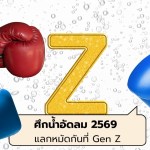 ศึกน้ำอัดลม 2569