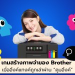 Brother คูมอิ้งค์
