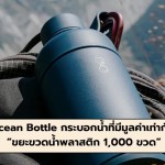 Ocean Bottle  - 1