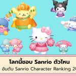 Sanrio Character Ranking 2026 (เว็บไซต์) - 1