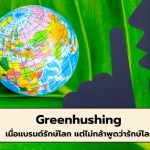 Greenhushing - 1