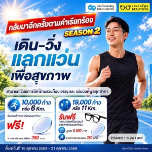 เดิน วิ่ง แลกแว่น
